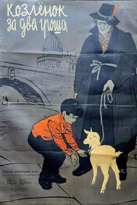 Козлёнок за два гроша