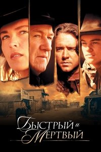 Быстрый и мёртвый