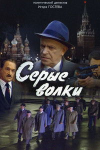 Серые волки