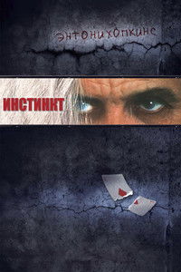 Инстинкт