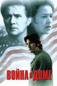 Война в доме