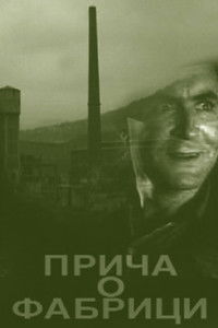 Рассказ о фабрике