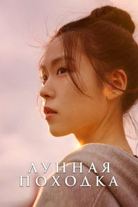 Лунная походка