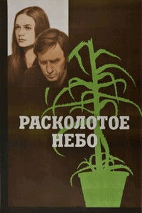 Расколотое небо