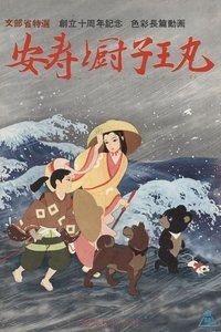 安寿と厨子王丸