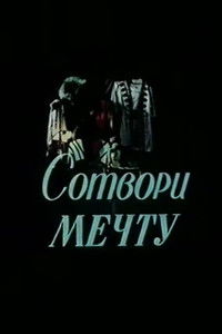 Сотвори мечту