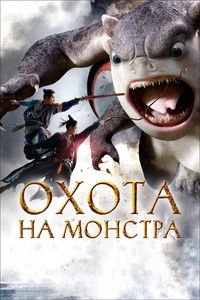 Охота на монстра