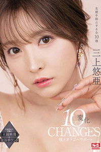 三上悠亜 10変化 極上オナニーサポート