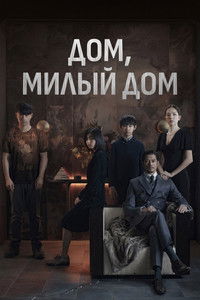 Дом, милый дом