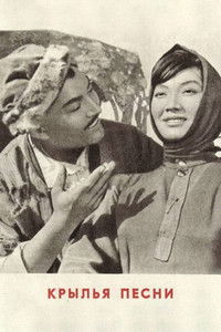 Крылья песни