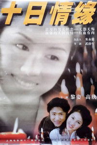 十日情缘
