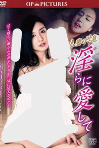 人妻の吐息 淫らに愛して