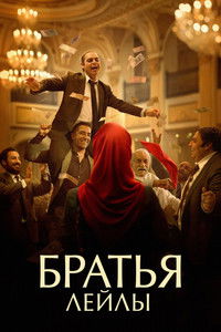 Братья Лейлы