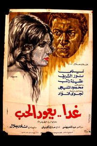 غدًا يعود الحب