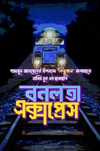বনলতা এক্সপ্রেস