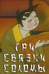 Три связки соломы