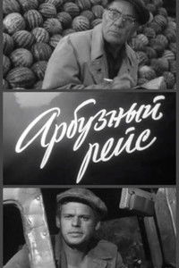 Арбузный рейс