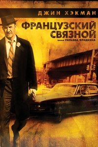 Французский связной