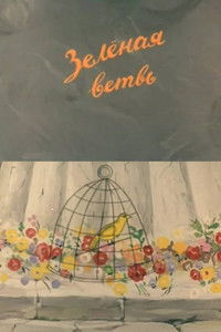 Зелёная ветвь