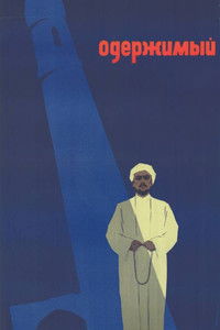 Одержимый