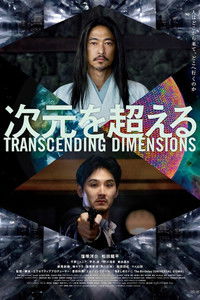 次元を超える