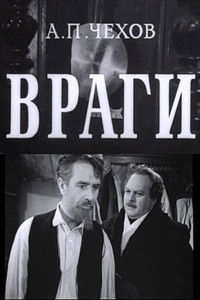 Враги