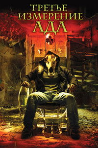 Третье измерение ада