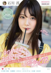 初めての…お泊りデート。 手を繋いで、キスして、笑って、その後、時を忘れて絡み合う…濃密セックス。 石川澪