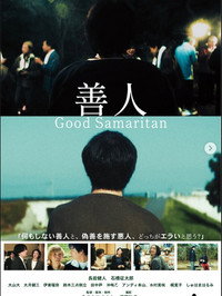 善人 Good Samaritan