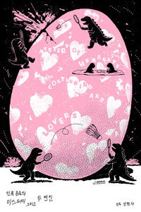 인류존속의 미스터리 그리고 두 연인