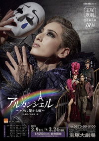 アルカンシェル～パリに架かる虹～