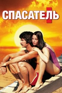Спасатель