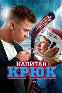 Капитан Крюк