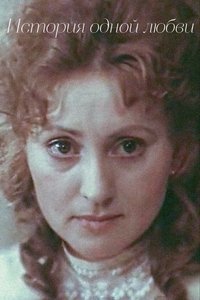 История одной любви