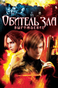 Обитель зла: Вырождение