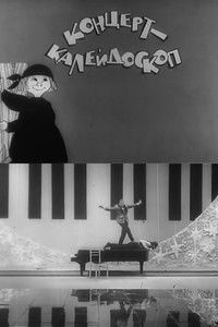Концерт-калейдоскоп