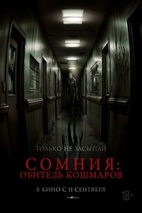 Сомния: Обитель кошмаров