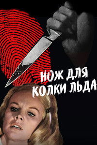 Нож для колки льда