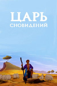 Царь сновидений
