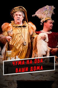 Чума на оба ваши дома!