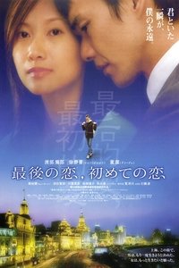 最後の恋、初めての恋