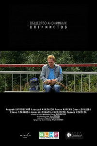 Общество анонимных оптимистов