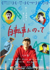 自転車にのって