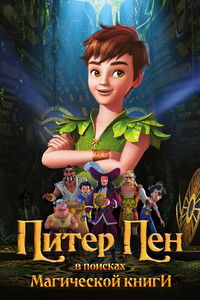 Питер Пен: В поисках магической книги