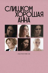 Слишком хорошая Анна и еще три истории о нас