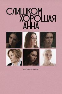 Слишком хорошая Анна и еще три истории о нас