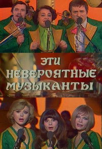 Эти невероятные музыканты, или Новые сновидения Шурика