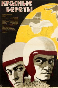 Красные береты