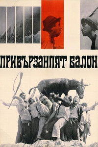 Привързаният балон