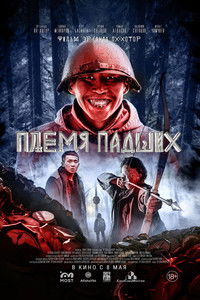 Племя падших